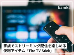 「Fire TV Stick」とは？ 使い方やお得に買うコツ、「Fire TV Stick 4K」との違いを解説！