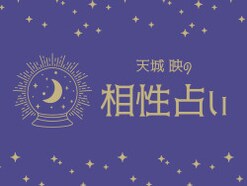 【12星座別】深く通じ合える“相性のいい人”の特徴は？ 天城映の「相性占い」