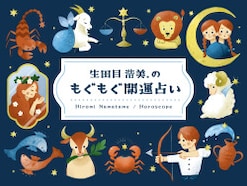 【12星座別】2025年5月の運勢！ 生田目浩美.の「もぐもぐ開運占い」