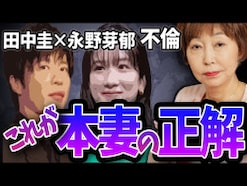 田中圭・永野芽郁のLINE流出騒動が他人事じゃない妻たちへ……本妻がとるべき「正解」対応