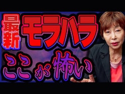 時代とともに変化する“見えない暴力”とは……自覚しづらい「サイレントモラハラ」の恐怖