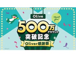 三井住友銀行「Olive」、500万アカウント突破記念で豪華キャンペーン開催中！