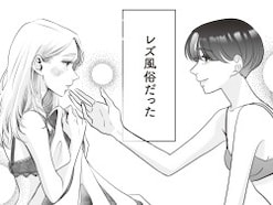 【マンガ】“夜のこと”に興味がない男性と「友達婚」した女性が「レズ風俗」へ行った理由
