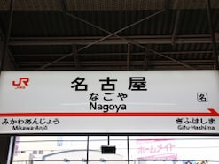 わざとではなく「やりたくてもやれない」!? 関係者への取材で見えてきた令和の「名古屋飛ばし」事情