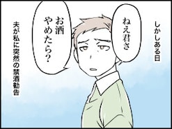 【マンガ】飲まない夫が「お酒やめたら?」と言い出した。理由は「女としてキレイに見えない」から…!?