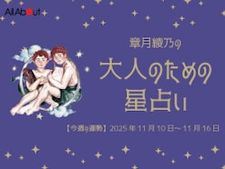 ふたご座さんの「今週の運勢」! 章月綾乃の【大人のための星占い】(2025年11月10日~11月16日)