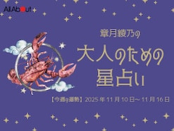 かに座さんの「今週の運勢」！ 章月綾乃の【大人のための星占い】（2025年11月10日～11月16日）