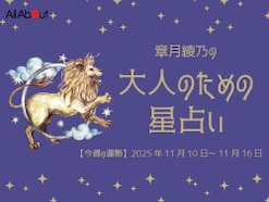 しし座さんの「今週の運勢」！ 章月綾乃の【大人のための星占い】（2025年11月10日～11月16日）