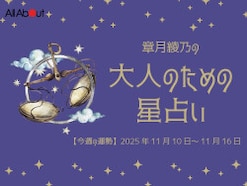 てんびん座さんの「今週の運勢」！ 章月綾乃の【大人のための星占い】（2025年11月10日～11月16日）