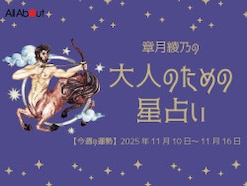 いて座さんの「今週の運勢」！ 章月綾乃の【大人のための星占い】（2025年11月10日～11月16日）