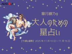 みずがめ座さんの「今週の運勢」！ 章月綾乃の【大人のための星占い】（2025年11月10日～11月16日）