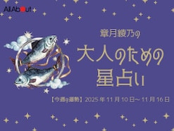 うお座さんの「今週の運勢」！ 章月綾乃の【大人のための星占い】（2025年11月10日～11月16日）