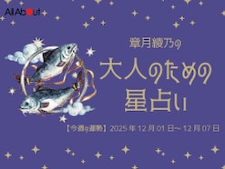 うお座さんの「今週の運勢」! 章月綾乃の【大人のための星占い】(2025年12月1日~12月7日)