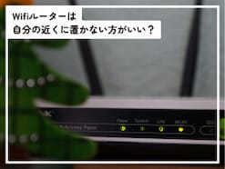 Q.「Wifiルーター」は自分の近くに置かない方がいいですか? 電磁波が体に悪いと聞いたことがあるのですが……