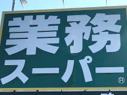【業スー】物価高の今、おすすめの「コスパ最高商品」6選。4月いっぱいの限定価格も！