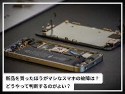 「新品を買った方がマシ」な故障スマホの特徴は？ 修理or買い替えの判断ポイントを専門家が解説！