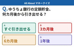 Q. ゆうちょ銀行の定額貯金、いつから引き出せる？【お金のことがもっと分かる！マネークイズ】