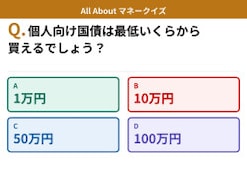 Q. 個人向け国債は最低いくらから買える？【お金のことがもっと分かる！マネークイズ】