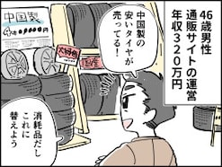 【マンガ】えっ…交換したばかりなのにもう!? 「安い」中国製タイヤを選んだ46歳男性の失敗エピソード