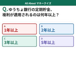Q. ゆうちょ銀行の定期貯金、複利が適用されるのは何年以上から?【お金のことがもっと分かる!マネークイズ】
