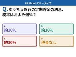 Q. ゆうちょ銀行の定期貯金の利息、税率はおよそ何％？【お金のことがもっと分かる！マネークイズ】