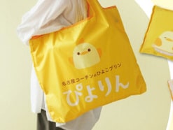 【かわいい】2026年8月1日から「ぴよりん」モチーフのポケッタブルエコバッグが新発売！