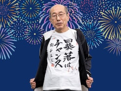 桐谷さんが心待ちにする「8月の優待銘柄」