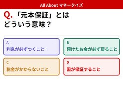 Q. 「元本保証」とはどういう意味?【お金のことがもっと分かる!マネークイズ】