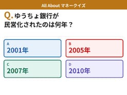 Q. ゆうちょ銀行が民営化されたのは何年?【お金のことがもっと分かる!マネークイズ】