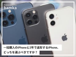 Q. 「2年で返却する格安iPhone」って本当にオトク? 「一括購入のiPhone」とどっちを選ぶべきですか?