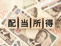 1年間で配当約34万円「臨時ボーナスが入ってきた気分」42歳男性の高配当銘柄