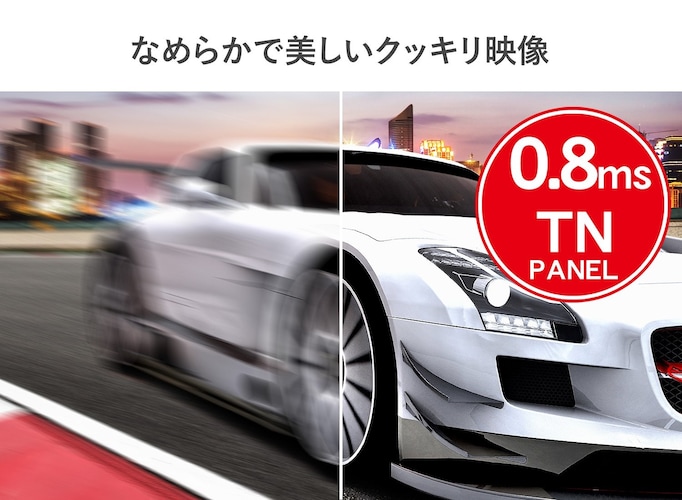 パネルタイプ|表示速度の速いTNパネルがgood!