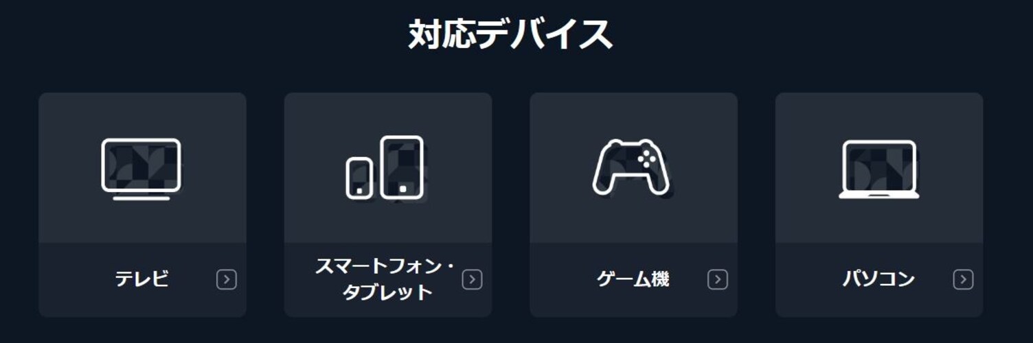 スマホ・PC以外にも様々な家電に対応!