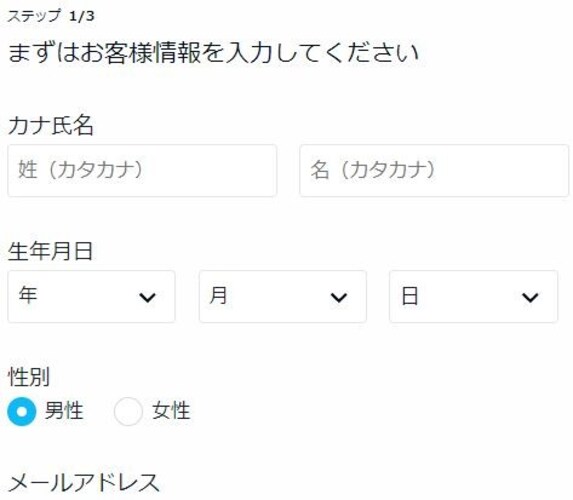 2.お客様情報を入力する