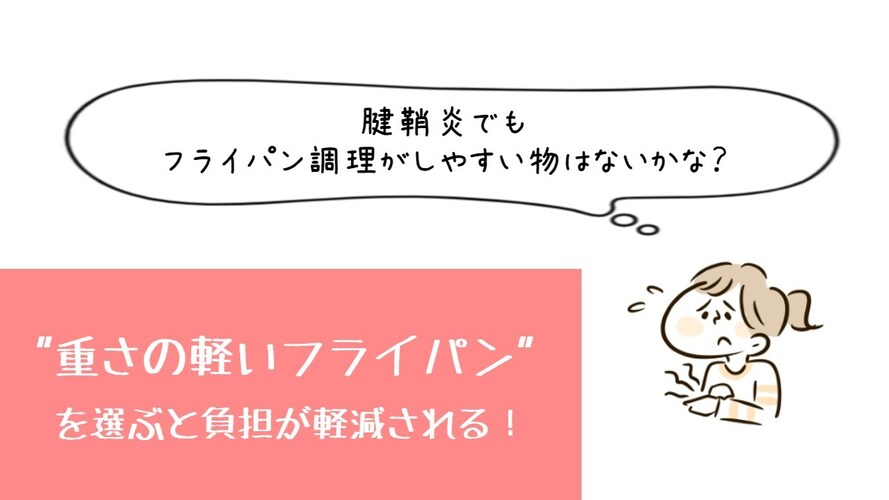 ・腱鞘炎|重さが軽い物を選ぶ!