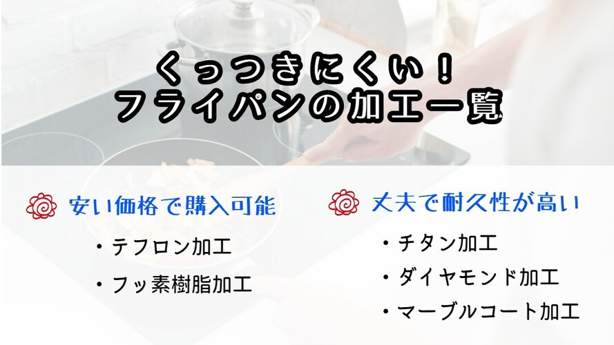 ・くっつかない|加工に注目して選ぼう!