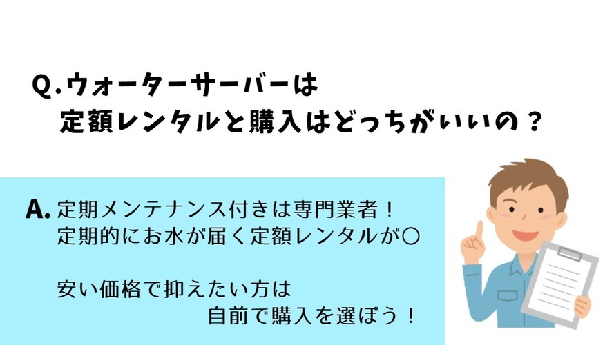 アフターサービス充実な定額レンタル。値段を安く抑える購入品。
