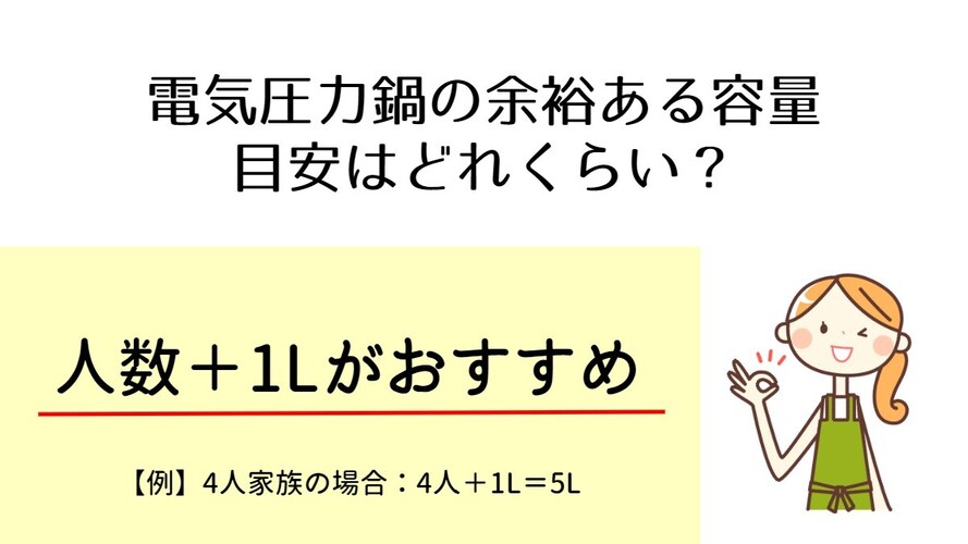 電気圧力鍋は人数+1Lが目安