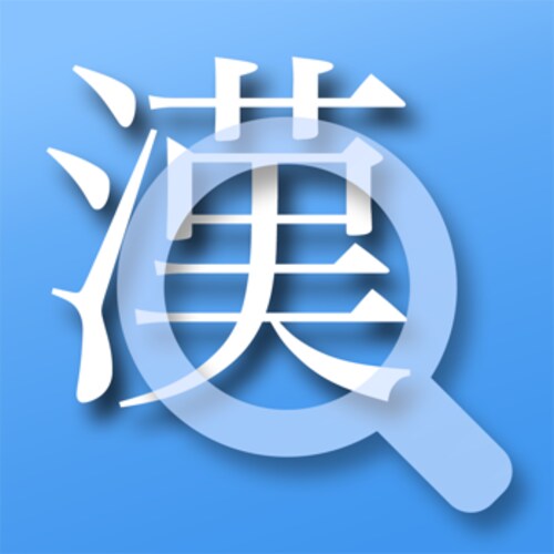 表示|漢字の書き方を調べる場合は大きく表示されるものだと◎