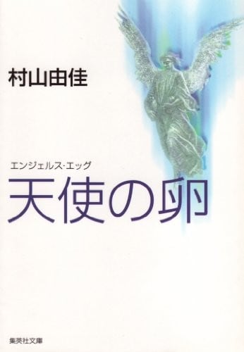 作家の村山由佳の魅力とは？