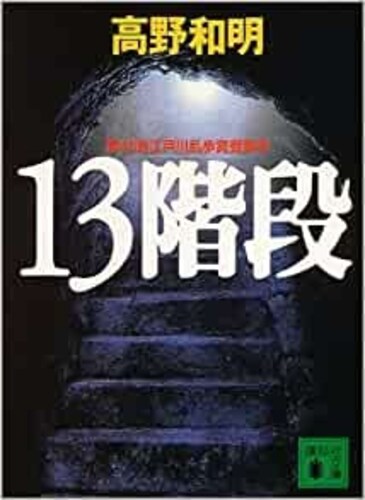 ▼ミステリー小説
