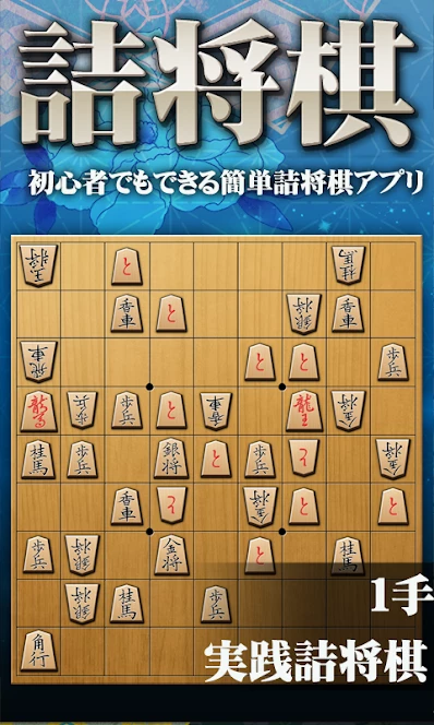 詰将棋アプリ｜終盤力をつけて棋力をアップ！