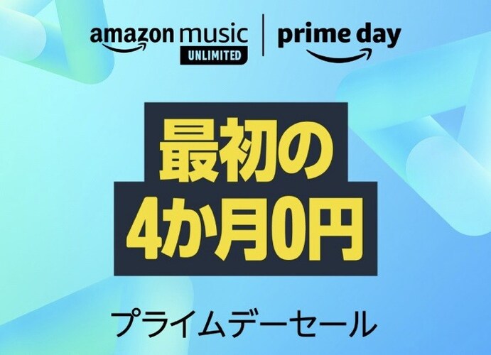 Amazon Music Unlimited 4カ月無料で音楽聞き放題