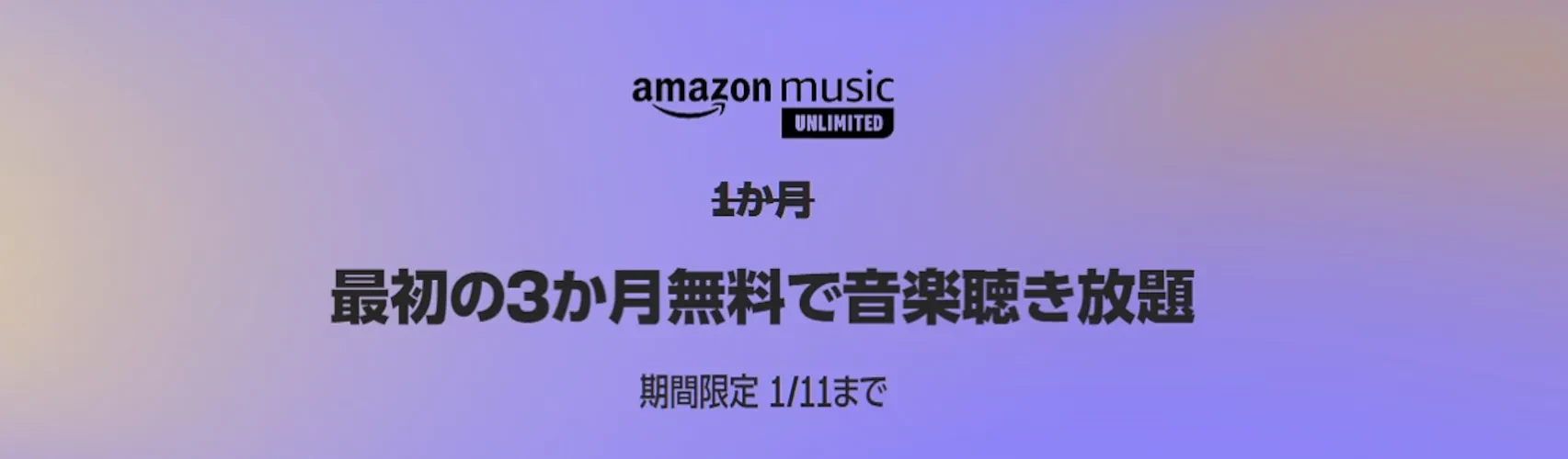 Amazon Music Unlimitedが【3か月無料】で聴き放題！