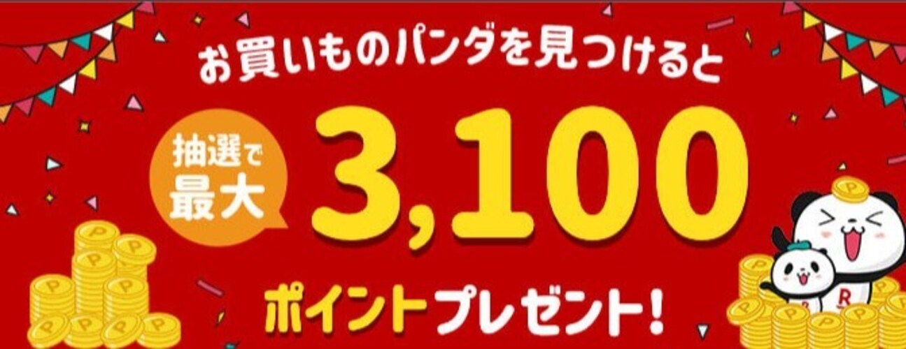 【楽天会員限定】お買いものパンダを見つけると最大3,100ポイントもらえる