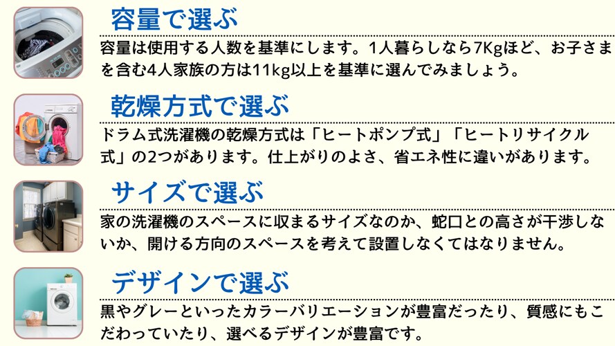 ドラム式洗濯機の選び方