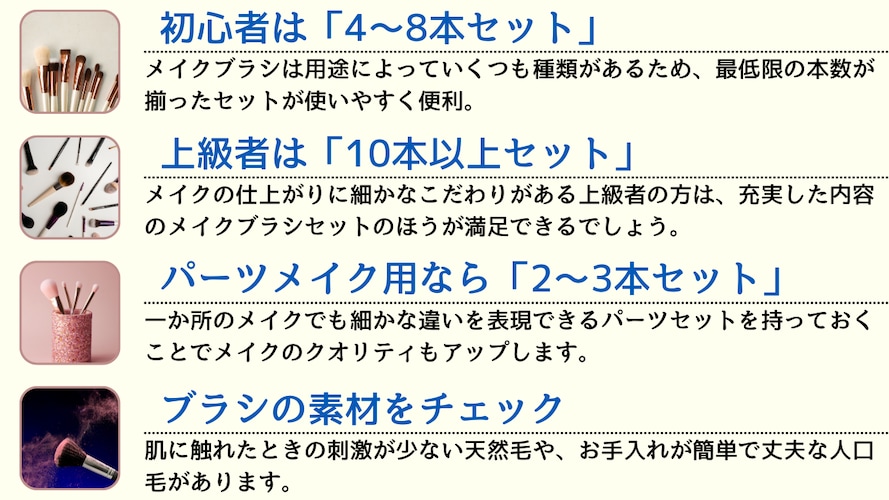 メイクブラシセットの選び方