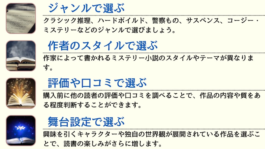 ミステリー小説の選び方