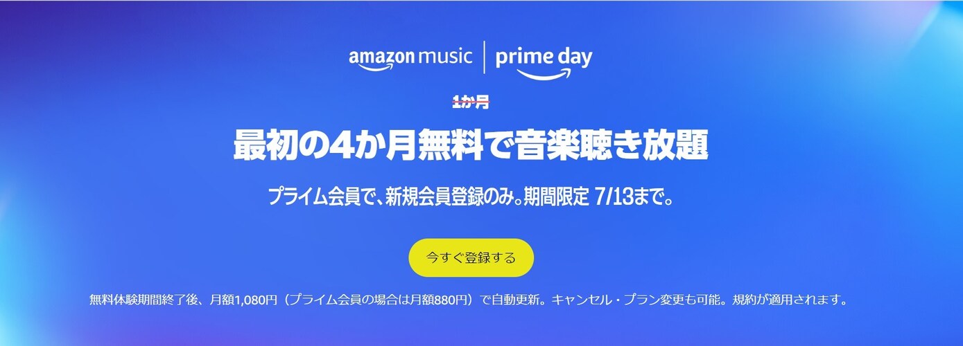 Amazon Music Unlimited 4カ月無料で音楽聞き放題