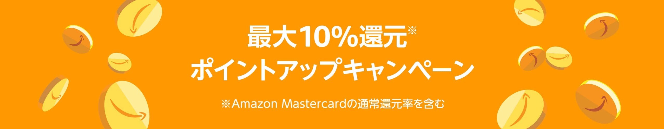 最大10%還元ポイントアップキャンペーン